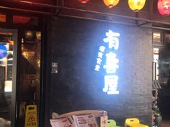 门面-有喜屋·烧鸟·居酒屋(三钢里店)