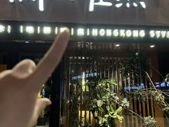 -鲜入唯煮·港式海鲜牛肉火锅(金宝街店)