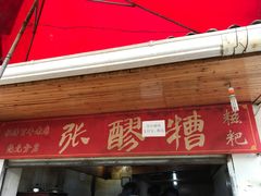 门面-张醪糟