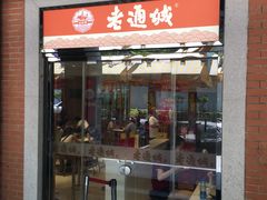 门面-老通城豆皮大王(吉庆街店)
