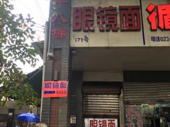 门面-十八梯眼镜面(五红路店)