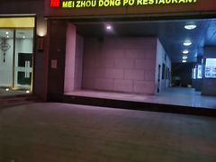 门面-眉州东坡(国贸店)