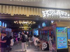 -环游嘉年华(广州-天河城店)