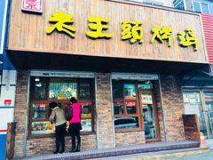 门面-老王头烤鸡(建大四小区店)