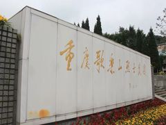 -重庆歌乐山烈士陵园