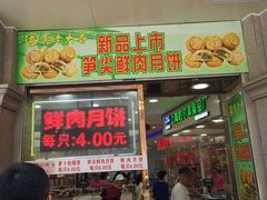 门面-真老大房鲜肉月饼(南京路步行街店)