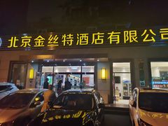 门面-新疆巴州金丝特餐厅(大钟寺店)