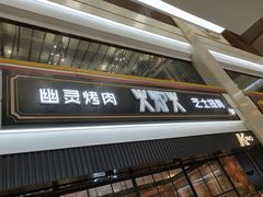 门面-火炉火自助餐(朝阳大悦城店)