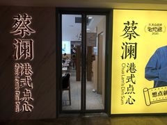 门面-蔡澜点心·粤菜(西单大悦城店)