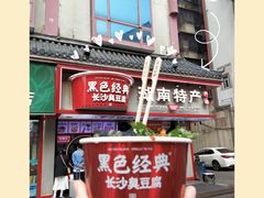 -黑色经典臭豆腐·湖南特产(坡子街店)