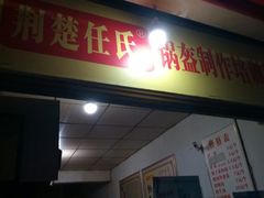 门面-荆楚任氏锅盔(紫阳路店)