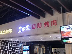 门面-火炉火自助餐(悠唐购物中心店)