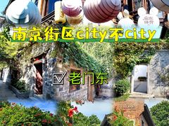 -老门东历史文化街区