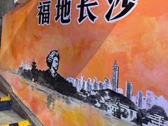 -长沙文和友(海信广场店)