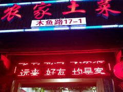 -农家土菜老煨锅(木鱼镇店)