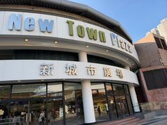-新城市广场