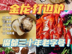 -金龙·打边炉(南京西路店)