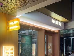 -ITARU食堂·定食料理(西丽店)