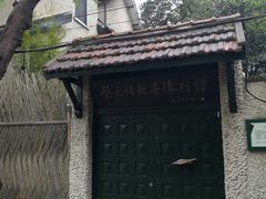 -上海蔡元培故居陈列馆