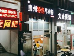 -贵州特色羊肉粉(北岸印象店)