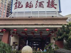 -龙的酒楼·手工早茶·顺德菜(近良路店)