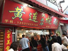 门面-黄连大头华烧鹅店(大良店)