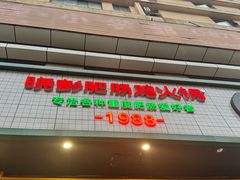 -晓彭肥肠鸡·泡椒鸡火锅(水木天地店)