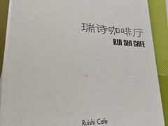 -瑞诗酒店西餐·咖啡厅