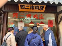 门面-阿二烤鸡(山塘街店)
