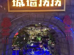 -城墙拐拐火锅(三峡广场黑金冠店)