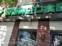 -JustFresh捷德鲜超市(西康店)