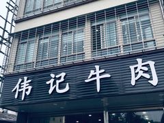 门面-伟记牛肉(金鸿公路店)