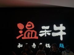 -温禾牛·和牛寿喜烧自助火锅(恒基名人店)