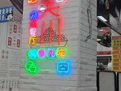 -吴一川牛腩粉(西村店)