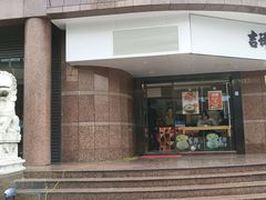 -吉祥馄饨(延安中路店)