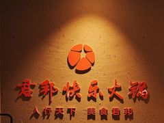 景观位-君邦火锅(新疆大厦店)
