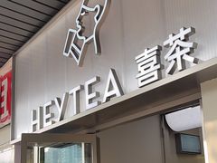 -喜茶(广州滨江宏岸店)