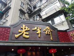 -老半斋(福州路店)