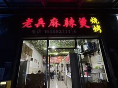 -老兵麻辣烫(世欧王庄店)