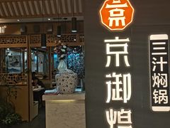 门面-京御煌三汁焖锅(益田假日里店)