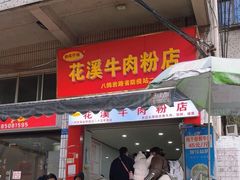 -花溪牛肉粉(八鸽岩店)