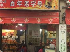 门面-权记百年老字号(牌坊街店)