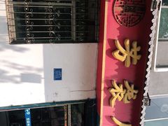 -芳袭人老菜馆(环城西路店)