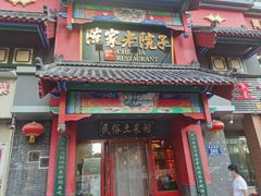 -陈家老院子(高新店)