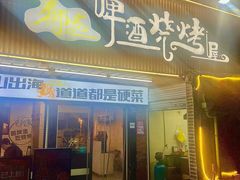 -狮龙啤酒烧烤屋(建二路店)