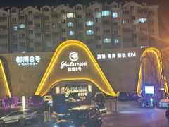 -御海8号温泉酒店