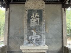 -兰亭风景区
