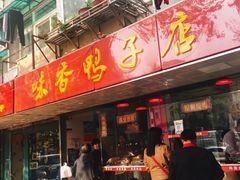 门面-味香鸭子店(汉口西路店)