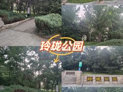 -玲珑塔公园