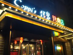 门面-佧裴烤肉(曲江店)